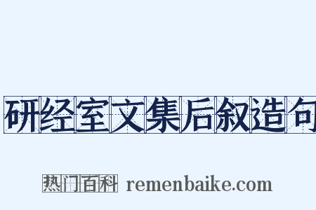研经室文集后叙造句是什么意思的图片